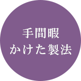 天然醸造による製法