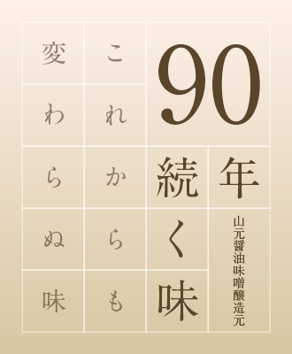 90年続く味これからも変わらぬ味