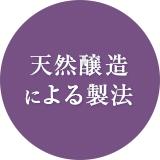 天然醸造による製法