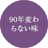 90年変わらない味