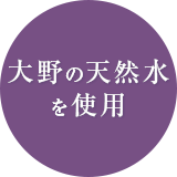 大野の天然水を使用